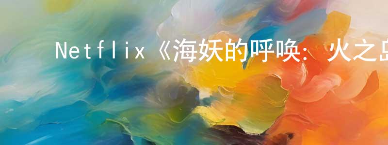 ﻿艾来福的个人主页,﻿Netflix《海妖的呼唤：火之岛生存战第一季》迅雷下载/在线观看/百度云-选秀/综艺-美剧天堂